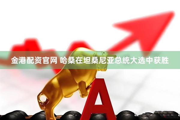 金港配资官网 哈桑在坦桑尼亚总统大选中获胜
