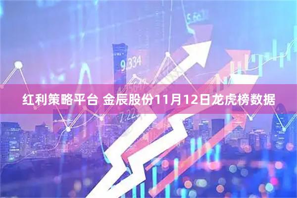 红利策略平台 金辰股份11月12日龙虎榜数据