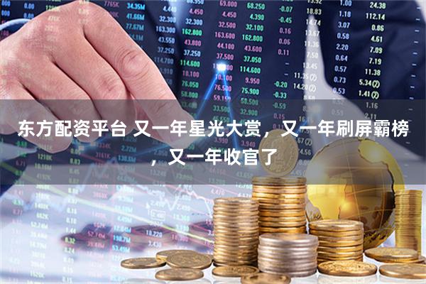 东方配资平台 又一年星光大赏，又一年刷屏霸榜，又一年收官了